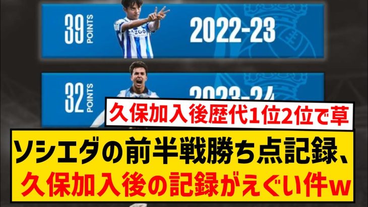 【凄すぎ】レアル・ソシエダ前半戦歴代勝ち点記録、久保建英加入後に歴代1位2位となった模様wwwwwwwww