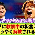 【朗報】ドイツに強制帰還中 板倉滉さん 結局アジア杯はどうなるの？1月6日の練習試合を無事終えて解放か!?