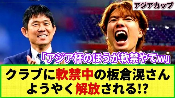 【朗報】ドイツに強制帰還中 板倉滉さん 結局アジア杯はどうなるの？1月6日の練習試合を無事終えて解放か!?