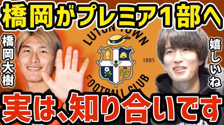 【たいたい】橋岡大樹がプレミア1部へ/実は知り合いです【ルートンタウン】【たいたいFC切り抜き】