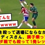 【アホ】久保を殴ったカディスさん、調子乗ってグラナダ戦でも殴って1発退場wwwwwwwwwwwwwwww