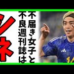 【速報】サッカー日本代表・伊東純也、女性2人から性加害疑惑で刑事告訴、警察が受理と報じられる、告訴受理で日本代表に暗雲？