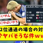 【悲報】日本が2位通過の場合の対戦相手、なんかヤバそうな件ｗｗｗｗｗｗｗｗｗｗｗｗｗｗｗｗｗ