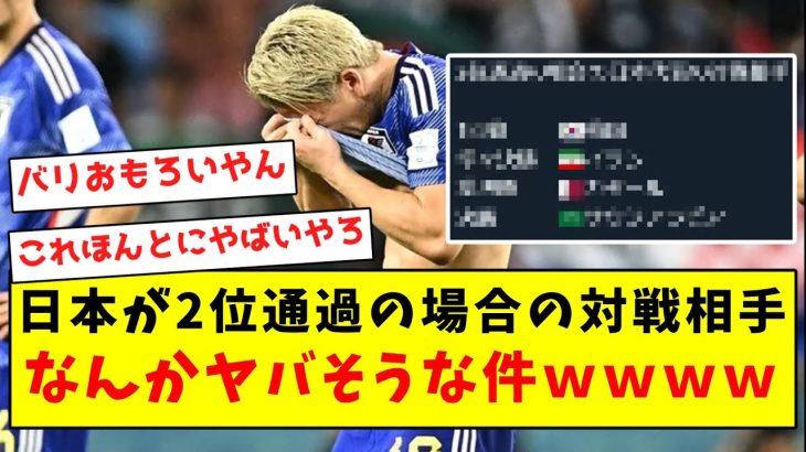 【悲報】日本が2位通過の場合の対戦相手、なんかヤバそうな件ｗｗｗｗｗｗｗｗｗｗｗｗｗｗｗｗｗ