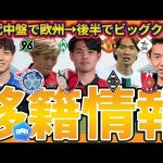 【明本考浩はルーヴェン決定/佐野海舟ははブレーメンからオファー】20代中盤で欧州→後半でビッグクラブ移籍が定着&セルティックMFオライリーの動向