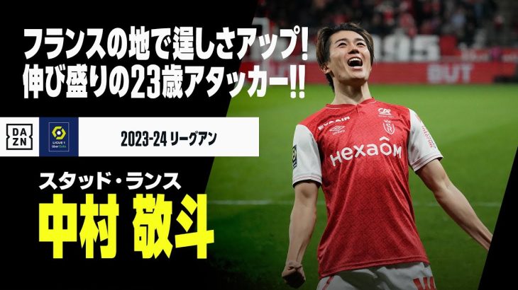 【アジアカップ日本代表｜中村敬斗（スタッド・ランス）プレー集】伸び盛り23歳のアタッカー！｜2023-24リーグアン ハーフシーズンまとめ