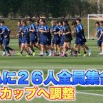 【日本代表】ドーハに26人全員集合！ボール回しなどでアジアカップへ調整