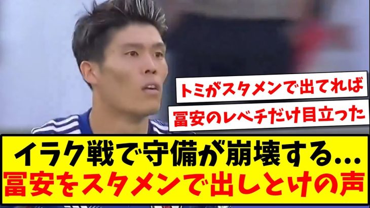 【悲報】イラク戦で守備が崩壊する…冨安健洋をスタメンで出しとけの声【2ch反応】【サッカースレ】