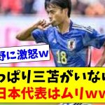 【厳しい…】日本代表には三苫がいないとなんとかならない模様ｗｗｗ【2chスレ】【5chスレ】【サッカー日本代表反応集】