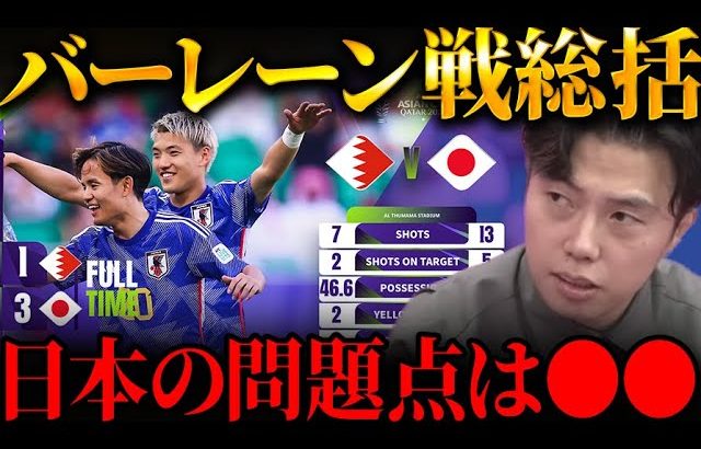 【レオザ解説】日本がバーレーンに3-1で勝利！今後の試合の不安点は？アジアカップベスト8進出！【レオザ切り抜き】