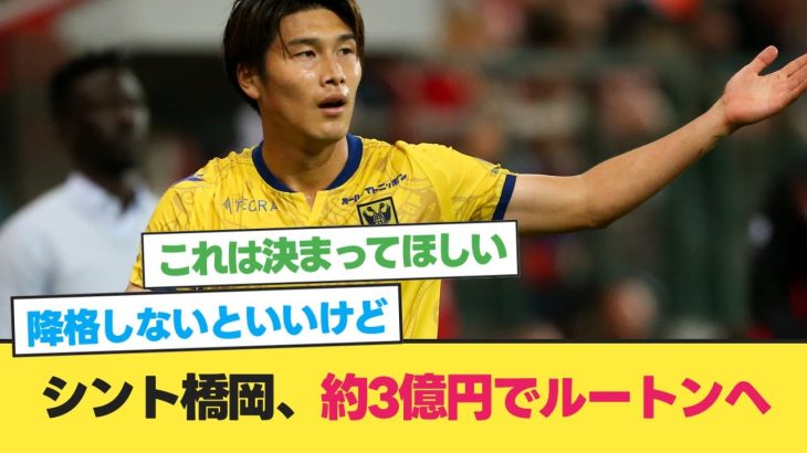 【速報】シント橋岡、約3億円でルートン移籍！【橋岡大樹】【サッカー 2ch】