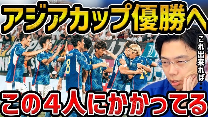 【レオザ】アジアカップを日本が優勝するためにはこの4人がキーマンです【レオザ切り抜き】