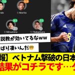 【速報】ベトナムを4-2で撃破の日本代表さん、試合スタッツがコチラです…なお、タキwwwwww