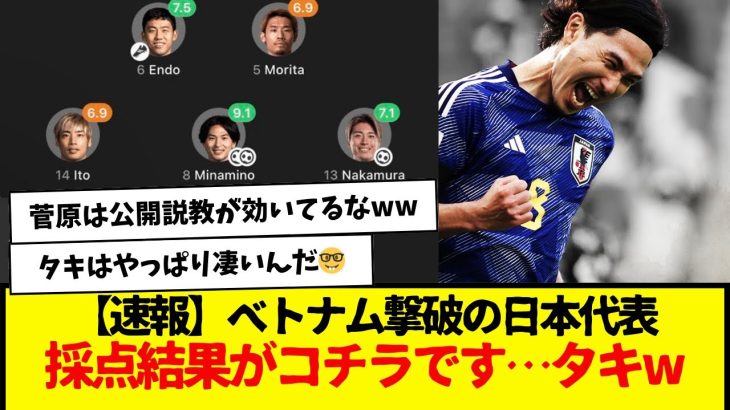 【速報】ベトナムを4-2で撃破の日本代表さん、試合スタッツがコチラです…なお、タキwwwwww