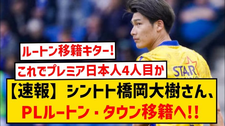 【ロマーノ砲】橋岡大樹さん、ルートンタウン移籍へ！これでプレミアリーグ日本人4人目に！！