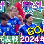 中村敬斗4戦連発で5ゴール目！ 日本代表vsタイ代表 【サッカー】 SAMURAI BLUE vs Thailand TOYO TIRES CUP 2024/01/01ช้างศึก現地観戦