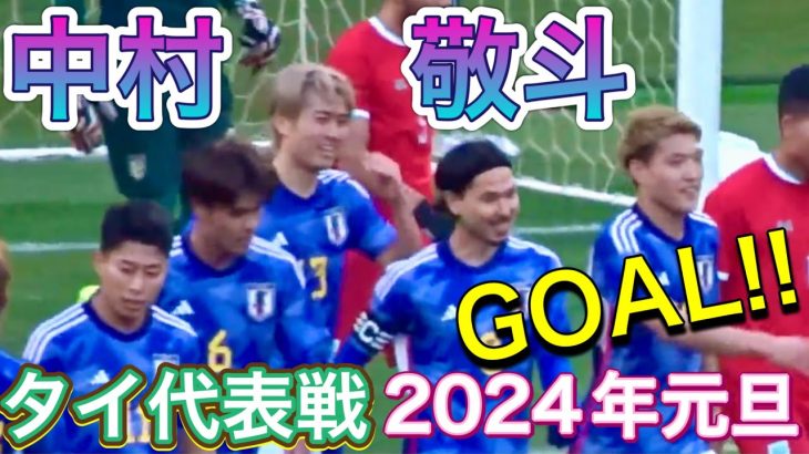 中村敬斗4戦連発で5ゴール目！ 日本代表vsタイ代表 【サッカー】 SAMURAI BLUE vs Thailand TOYO TIRES CUP 2024/01/01ช้างศึก現地観戦