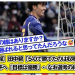 【悲報】田中碧「5 0で勝てたのは収穫」…アジア杯へ「目標は優勝」←なお選考の結果・・