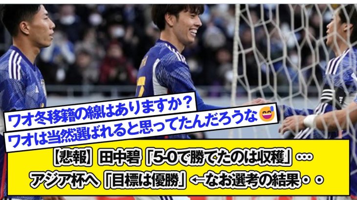 【悲報】田中碧「5 0で勝てたのは収穫」…アジア杯へ「目標は優勝」←なお選考の結果・・