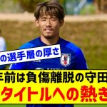 5年前は無念の負傷離脱…守田英正が初のアジア杯へ「代表でまず一つタイトルを取りたい」