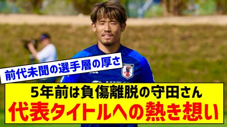 5年前は無念の負傷離脱…守田英正が初のアジア杯へ「代表でまず一つタイトルを取りたい」