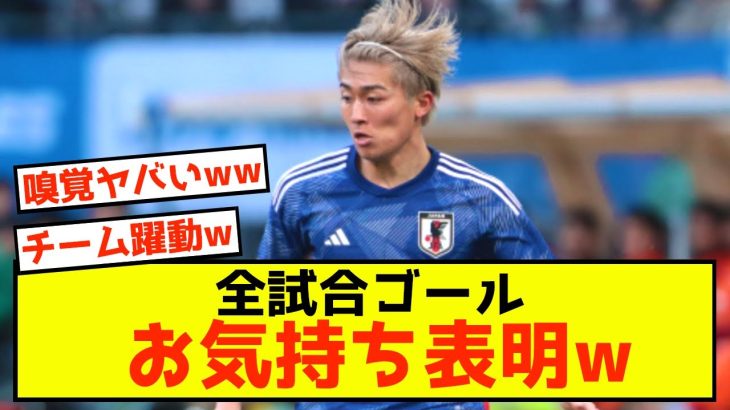 【衝撃】中村敬斗さん、代表デビュー後5戦5Gについてお気持ち表明w