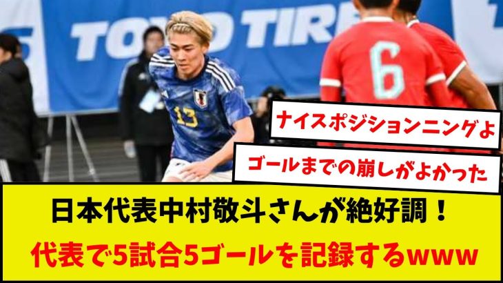 【素晴らしい】日本代表中村敬斗さんが絶好調！代表で5試合5ゴールを記録するwww