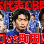 【レオザ】日本代表のCBは谷口彰悟と町田浩樹どちらが良い選手？