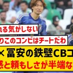 【日本の壁】板倉×冨安のCBコンビ、安心感と頼もしさが半端ない件wwwww