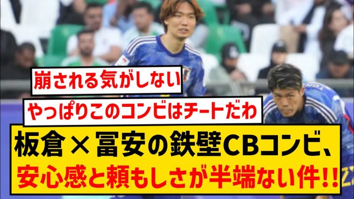 【日本の壁】板倉×冨安のCBコンビ、安心感と頼もしさが半端ない件wwwww