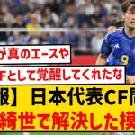 【ハットトリック未遂】日本代表のCF問題、上田綺世で解決した模様wwwwwww