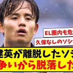 【悲報】久保建英が離脱したソシエダ、CL圏争いから脱落した模様…【2ch反応】【サッカースレ】