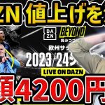 【レオザ】DAZNが月額4200円の値上げを決定した件【レオザ切り抜き】