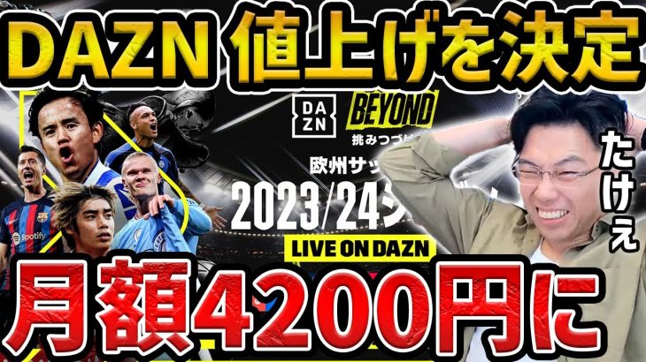 【レオザ】DAZNが月額4200円の値上げを決定した件【レオザ切り抜き】