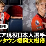 【朗報】ルートンタウンDF橋岡大樹の獲得を発表！プレミア現役日本人選手4人目に！「プレミアリーグでのプレーは長年の夢だった」