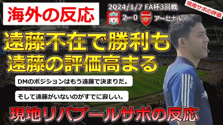 【遠藤航/リバプール】遠藤不在のリバプールがFA杯3回戦アーセナルに勝利。遠藤選手に対する現地評価が高まる【海外の反応】