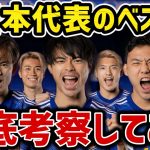 【たいたい】イラク戦前に現日本代表のベスメンを徹底考察してみた【たいたいFC切り抜き】