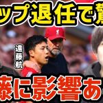 【たいたい】クロップ退任で驚愕/遠藤航に影響ある？【リバプール】【たいたいFC切り抜き】