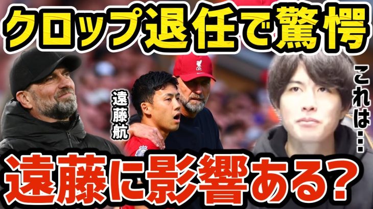 【たいたい】クロップ退任で驚愕/遠藤航に影響ある？【リバプール】【たいたいFC切り抜き】