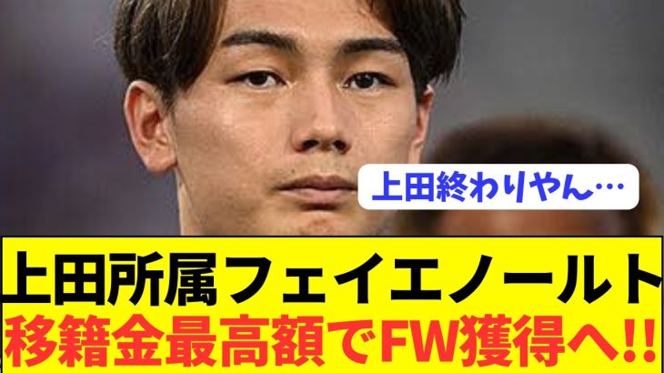 【悲報】最高額で上田綺世獲得もフェイエノールトが早くもFW補強に！！！！