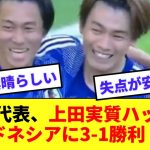 【速報】日本代表、スタメンの上田が全ゴールを生み出し、インドネシアに勝利でGL2位突破！！！