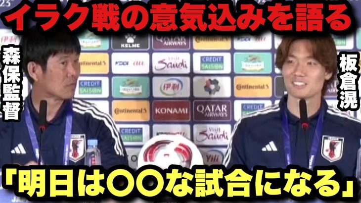 【アジア杯】GS最大の難敵、イラク戦の意気込みを語る森保監督と板倉滉