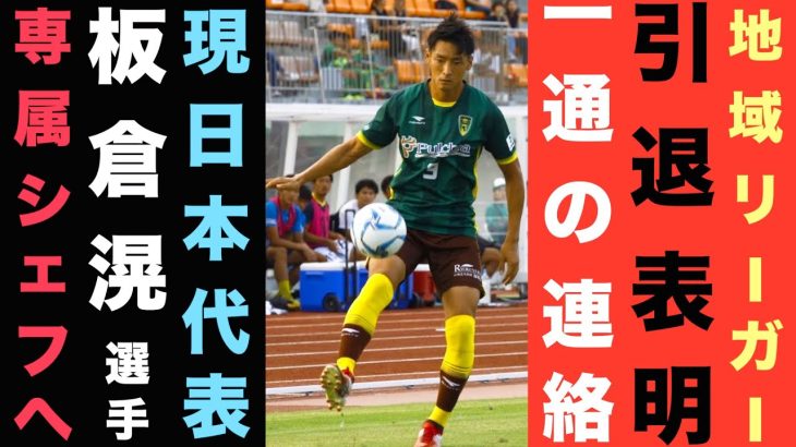 サッカー日本代表専属シェフ/地域リーガーIKE引退…板倉滉選手の直接オファー/夢のセカンドキャリアを歩む元サッカーvlog系YouTuberのIKEさんにお会いしてきた日