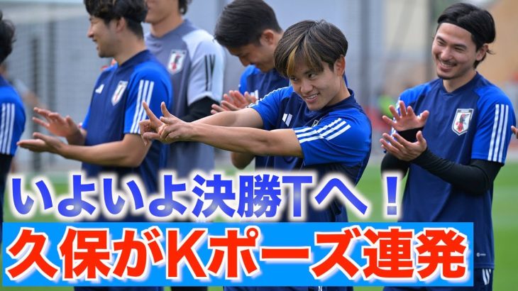 【日本代表】久保建英がKポーズ連発で盛り上げ！練習見学の子どもたちからも大人気