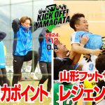 ２０２４モンテディオ山形始動　注目の新戦力KICK OFF! YAMAGATA(キックオフやまがた)２０２４年１月１３日放送回