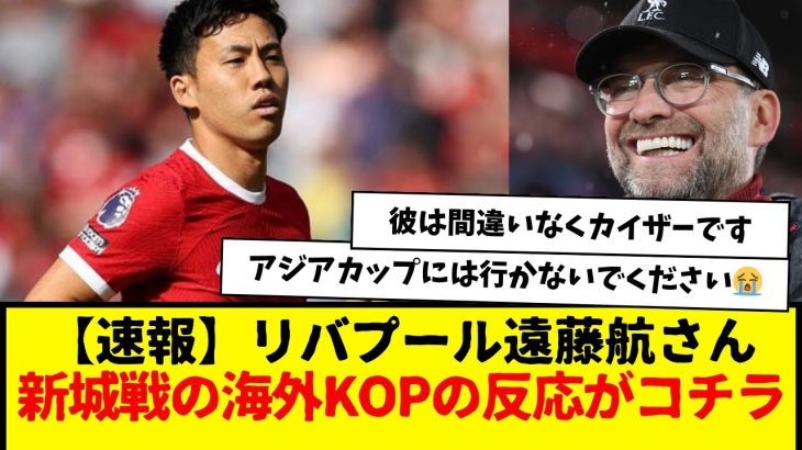 【速報】リバプール遠藤航さん、ニューカッスル戦の海外KOPの反応がコチラwwwwwww　もう絶対的存在になってきてるやんwwwwwww