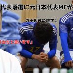 【悲報】田中碧さん、元日本代表MFに落選は妥当とダメだしされる