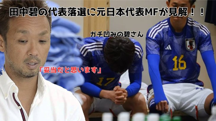 【悲報】田中碧さん、元日本代表MFに落選は妥当とダメだしされる