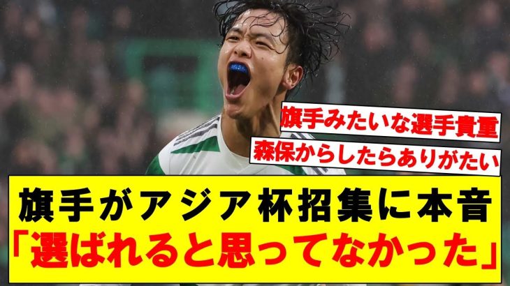 日本代表MF旗手がアジアカップ招集について本音を激白！！