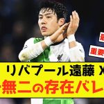 【衝撃】リバプール遠藤さん、有力MF議論に巻き込まれた模様w